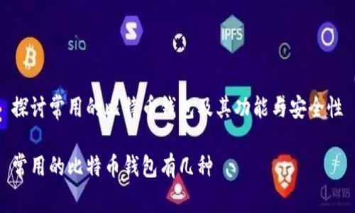 探讨常用的比特币钱包及其功能与安全性
常用的比特币钱包有几种