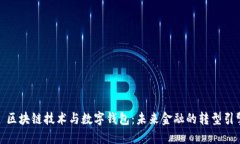 : 区块链技术与数字钱包：未来金融的转型引擎