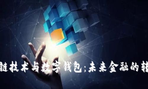: 区块链技术与数字钱包:未来金融的转型引擎