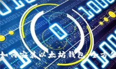 大陆如何安装以太坊钱包：全方位指南
