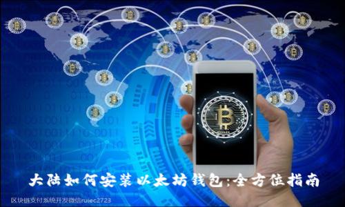 大陆如何安装以太坊钱包:全方位指南