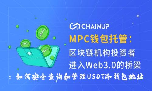 : 如何安全查询和管理USDT冷钱包地址
