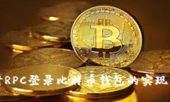 深入探讨RPC登录比特币钱包的实现与安全性