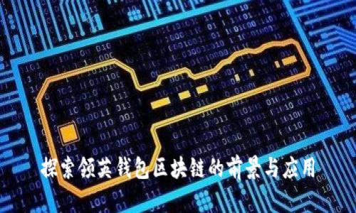 探索领英钱包区块链的前景与应用