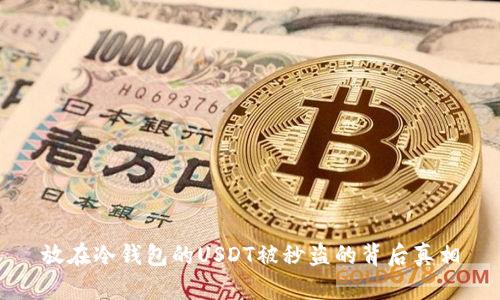 放在冷钱包的USDT被秒盗的背后真相