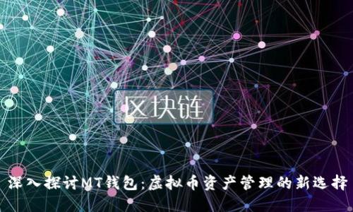 深入探讨MT钱包：虚拟币资产管理的新选择
