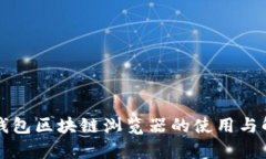 TP钱包区块链浏览器的使用与解析