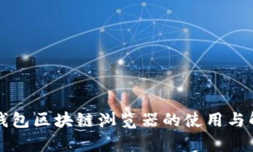 TP钱包区块链浏览器的使用与解析