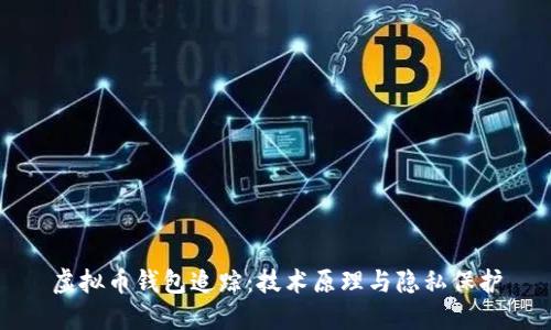 虚拟币钱包追踪:技术原理与隐私保护
