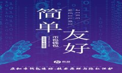 虚拟币钱包追踪：技术原理与隐私保护