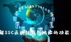  深入理解SSC区块链钱包地址的功能与安全性