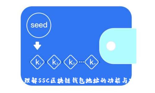 深入理解SSC区块链钱包地址的功能与安全性