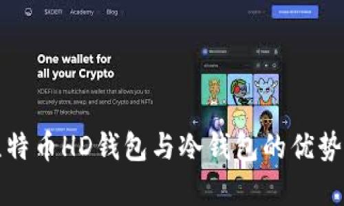 全面解析比特币HD钱包与冷钱包的优势及使用方法