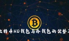 全面解析比特币HD钱包与冷钱包的优势及使用方法