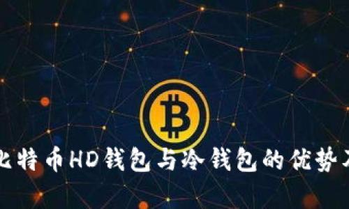 全面解析比特币HD钱包与冷钱包的优势及使用方法