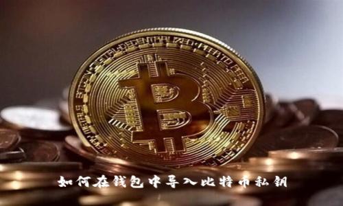 如何在钱包中导入比特币私钥