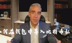 如何在钱包中导入比特币私钥