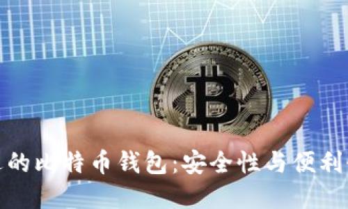 选择合适的比特币钱包:安全性与便利性的平衡