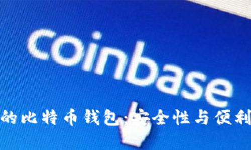 选择合适的比特币钱包:安全性与便利性的平衡