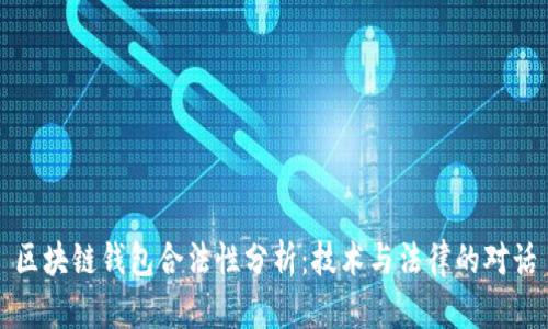 区块链钱包合法性分析:技术与法律的对话