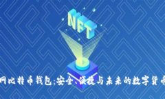 火币网比特币钱包：安全、便捷与未来的数字货