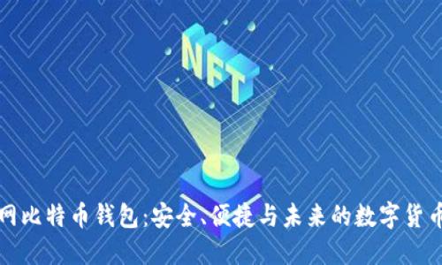火币网比特币钱包:安全、便捷与未来的数字货币管理