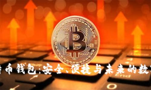 火币网比特币钱包:安全、便捷与未来的数字货币管理