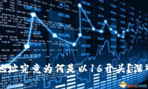 比特币钱包地址究竟为何是以16开头?深入解析与应用