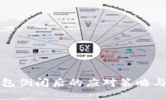 比特币钱包倒闭后的应对策略与风险管理