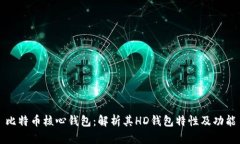 比特币核心钱包：解析其HD钱包特性及功能