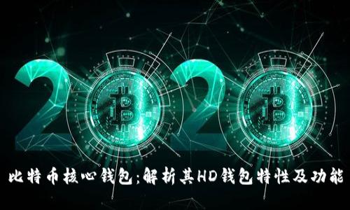 比特币核心钱包:解析其HD钱包特性及功能