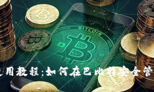 莱特币钱包使用教程:如何在巴比特安全管理你的莱特币
