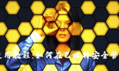 莱特币钱包使用教程：如何在巴比特安全管理你