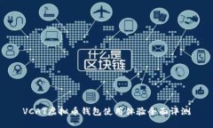 VCAT虚拟币钱包使用体验全面评测
