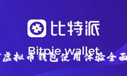 VCAT虚拟币钱包使用体验全面评测