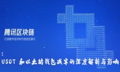 :USDT 和以太坊钱包减半的深度解析与影响
