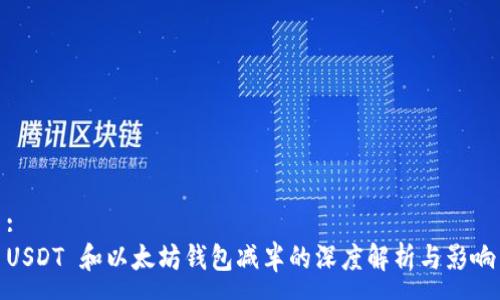 :
USDT 和以太坊钱包减半的深度解析与影响