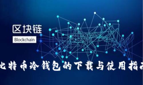 比特币冷钱包的下载与使用指南