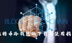 比特币冷钱包的下载与使用指南