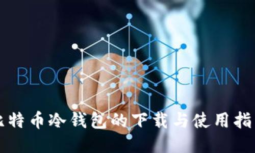 比特币冷钱包的下载与使用指南
