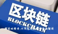探索比特币：从钱包到数据的全面解析