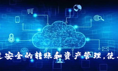 如何在Tex钱包中安全管理和转入USDT

Tex钱包, USDT, 加密货币管理/guanjianci

---

### 简介

随着加密货币市场的蓬勃发展，越来越多的用户选择将其资产管理在数字钱包中。Tex钱包因其安全性和易用性而成为许多加密货币用户的首选。而USDT，作为一种广泛使用的稳定币，因其与美元1:1挂钩的特性，成为了交易的热门选择。本文将深入探讨如何在Tex钱包中安全地管理和转入USDT，包括具体操作步骤、注意事项及潜在的安全风险等。

### 如何转入USDT到Tex钱包

1. 创建和设置Tex钱包
在进行任何转账之前，首先需要确保您拥有Tex钱包。如果您还未创建钱包，可以按照以下步骤进行：
ol
  li访问Tex钱包的官方网站或下载官方应用。/li
  li选择“创建新钱包”选项，并确保记录好您生成的助记词，以备未来恢复钱包。/li
  li设置安全密码，以增强您的账户安全性。/li
/ol
完成以上步骤后，您将拥有一个安全的Tex钱包，接下来可以进行USDT的转入。

2. 获取USDT的接收地址
在Tex钱包中，每种加密货币都有唯一的接收地址。要转入USDT，您需要找到该货币的地址：
ol
  li登录您的Tex钱包账号。/li
  li在主页面上选择“资产”页面，然后找到USDT。/li
  li点击USDT旁边的“接收”按钮，一段独特的地址会显示在屏幕上。/li
/ol
确保将这个地址复制并妥善保存，因为您将在其他交易所或钱包中使用此地址进行转账。

3. 从其他平台转入USDT
获取USDT成功后，接下来就可以向Tex钱包转入USDT了。以Binance交易所为例，转入USDT的步骤如下：
ol
  li登录到Binance并选中“钱包”选项。/li
  li选择“提币”，然后在列表中找到USDT。/li
  li在提币页面，粘贴您之前复制的Tex钱包的接收地址。/li
  li输入您想要转入的USDT数量，并确保确认网络费用。/li
  li最后，提交转账申请，耐心等待交易确认。/li
/ol
转账完成后，您将在Tex钱包的USDT资产中看到相应的余额显示。

### USDT转入后如何管理

1. 查看和确认转账状态
在您完成USDT转账后，请注意查看转账状态。可以通过以下方式进行：
ol
  li返回Tex钱包主页，查看USDT余额；如果余额已更新，则转账成功。/li
  li如果需要进一步确认，可以在区块链浏览器上查询该转账的详细信息。/li
/ol
无论如何，保持对交易状态的关注非常重要，以确保您的资金安全。

2. 设置安全措施
为了保护您在Tex钱包中的USDT，您可以采取以下安全措施：
ol
  li启用双重验证，提高账户安全性。/li
  li定期检查您的私钥和助记词，确保只有您自己知道。/li
  li避免在公共网络环境中进行交易。/li
/ol
通过这些安全措施，您可以有效降低资金被盗或误用的风险。

### 可能相关的问题

1. Tex钱包的安全性如何？
Tex钱包是一款十分注重用户安全性的加密货币钱包。其安全性主要体现在以下几方面：
ol
  li技术加密：Tex钱包采用先进的加密技术，以确保用户的私钥和资产数据得到安全保护。/li
  li离线存储：部分用户选择将私钥离线存储，以防网络攻击。/li
  li多重身份验证：为了阻止未授权用户的访问，该钱包提供双重身份验证等安全功能。/li
/ol
然而，即便如此，用户个人也需提高警惕，保持良好的安全习惯。

2. 如何防止USDT转账中的错误？
在转账过程中，用户时常可能出现各种错误，比如发送至错误地址或输入错误数量等。为了避免这样的错误，可以采取以下措施：
ol
  li仔细核对钱包地址和转账数量，每次转账前确认无误。/li
  li使用“复制粘贴”的方式避免手动输入的错误。/li
  li小额试探性转账，尤其是第一次进行大额度转账时，建议先小额操作，确认无误后再大额转账。/li
/ol
通过这些策略，可以有效避免由于疏忽造成的损失。

3. 为什么USDT适合作为稳定币？
USDT（Tether）作为一种名为“稳定币”的加密货币，其价值被设计为与法币（如美元）保持稳定。这使得USDT在加密货币市场中具有诸多优势：
ol
  li价格稳定性：USDT相较于其他波动剧烈的加密货币，有利于保护资产价值。/li
  li交易便利：很多交易所支持USDT作为交易对，简化了进出加密市场的过程。/li
  li可追溯性：USDT的每一笔交易都可在区块链上追踪，提供透明度。/li
/ol
因此，USDT成为了许多投资者和交易者的首选工具，以保障其投资的稳定性。

4. 如何将USDT转换为其他加密货币？
在Tex钱包中，用户可以轻松将USDT转换为其他加密货币。通常，可以通过以下方式进行：
ol
  li在Tex钱包的“交易”或者“兑换”功能中选择USDT为出售资产，之后选择您想要购买的其他加密货币。/li
  li确认交易信息，检查汇率和手续费，确保没有异常。/li
/ol
此方法为用户提供了灵活性，使得资产配置更加多样化。

5. 投资USDT是否安全？
由于USDT的稳定性和流动性，其被广泛用于交易和储宿资产。然而，投资USDT也存在一定风险，具体包括：
ol
  li法律风险：由于USDT的合规性与监管政策不断变化，可能面临不确定性。/li
  li信用风险：尽管USDT声称由USD储备支撑，但用户需了解其透明度问题，确保信息真实性。/li
/ol
因此，在选择投资USDT时，应全面评估自身的风险承受能力。

### 结语

Tex钱包为用户提供了一个方便、安全的环境，以管理加密货币资产，特别是USDT。然而，与所有投资一样，用户需仔细了解相关风险，并保持良好的安全习惯，通过安全的转账和资产管理，使其资金得到有效的保护与增值。