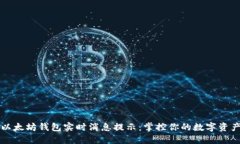 以太坊钱包实时消息提示：掌控你的数字资产