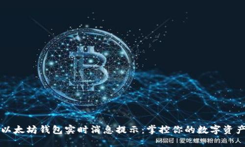 以太坊钱包实时消息提示:掌控你的数字资产
