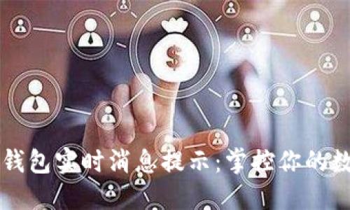 以太坊钱包实时消息提示:掌控你的数字资产