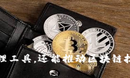 区块链钱包接口图解：深入了解数字资产管理/
区块链, 钱包接口, 数字资产/guanjianci

引言
随着区块链技术的迅猛发展，数字资产的管理已成为一个不可忽视的话题。在各种数字资产管理工具中，区块链钱包扮演着至关重要的角色。区块链钱包不仅提供了存储和管理加密货币的功能，还通过接口（API）实现了与其他服务的交互。本文将深入探讨区块链钱包接口的工作原理，以及如何通过接口进行数字资产的有效管理。

一、区块链钱包的基本概念
区块链钱包是用户用来储存和管理其数字资产的应用程序或工具。通常，区块链钱包分为热钱包和冷钱包两大类。热钱包常常通过互联网连接，适用于频繁交易；冷钱包则是以离线方式存储私钥，提供更高的安全性。
区块链钱包的主要功能包括生成和管理密钥对（公钥和私钥）、发起和接收交易、查询交易历史等。钱包的安全性关乎用户的资产安全，因此在选择和使用钱包时需谨慎处理私钥。

二、区块链钱包接口的定义
区块链钱包接口，通常称为API（应用程序接口），是提供给开发者用于与钱包进行交互的工具。通过API，开发者可以实现多种功能，如创建新钱包、查询余额、发送和接收资产等。
这使得开发者能够在自己的应用中集成钱包功能，从而为用户提供更为流畅的体验。例如，许多去中心化金融（DeFi）平台和交易所都依赖于钱包接口来完成交易。

三、区块链钱包接口的工作原理
区块链钱包接口的工作原理主要包括以下几个步骤：
ol
    li认证和授权：用户通过API密钥等方式进行身份验证，确保安全性。/li
    li请求处理：用户发出请求，如查询余额或发送资产，API将请求转发至后端服务。/li
    li数据交互：后端服务与区块链节点进行数据交互，获取所需信息或执行交易。/li
    li响应返回：最后，API将处理结果返回给用户或前端应用。/li
/ol

四、区块链钱包接口的常见类型
常见的区块链钱包接口包括：
ul
    listrongREST API：/strong最常见的API类型，通过HTTP协议进行请求。开发者可以用它进行数据查询、交易发送等操作。/li
    listrongWebSocket API：/strong提供实时消息推送，适用于需要快速更新数据的应用，如交易所。/li
    listrongSDK（软件开发包）：/strong一些钱包提供SDK，开发者可以在其平台上构建应用，减少了开发时间，提高了效率。/li
/ul

五、区块链钱包接口的安全性
安全性是区块链钱包接口设计中需要重点考虑的因素。为了保护用户的资产，很多钱包接口采用了以下安全措施：
ul
    listrongHTTPS加密：/strong所有API请求应通过HTTPS加密传输，以防止数据被窃取。/li
    listrongAPI密钥管理：/strong用户应妥善保管API密钥，避免泄露。钱包服务通常提供权限管理功能，使用户可以限制API访问权限。/li
    listrong双重认证：/strong在关键操作，如大额转账时，要求用户经过双重认证，增加安全性。/li
/ul

六、常见相关问题

1. 区块链钱包接口的使用场景有哪些？
区块链钱包接口的使用场景有很多，以下是几个主要的应用场景：
首先，在去中心化金融（DeFi）应用中，用户通常需要与智能合约互动，以参与流动性挖矿或借贷。这些应用必须通过钱包接口完成资金的存取、流动性提供等操作。
其次，在交易所平台上，用户可以通过钱包接口进行资产的充值和提现。这一流程必须非常快速且安全，以确保用户资金的安全性和交易的顺畅进行。
最后，在各类数字资产管理应用中，钱包接口可以提供方便的资产管理功能，包括资产查询、多币种支持、交易记录查看等，使得用户能够更好地管理他们的数字资产。

2. 如何选择合适的区块链钱包接口？
选择合适的区块链钱包接口时，开发者应考虑几个关键因素：
首先，安全性是一个首要考虑的因素。选择提供强安全措施的钱包接口，如HTTPS加密、API密钥管理和双重认证等，能有效保障用户资产的安全。
其次，接口的易用性和文档完整性也是重要因素。清晰的文档能够更好地指导开发者集成钱包功能，从而减少开发时间和成本。
最后，社区支持和活跃度也不容忽视。一个活跃的社区意味着该接口不断更新，能够及时修复bug和适应市场的需求变化。

3. 区块链钱包接口的实现难点有哪些？
区块链钱包接口的实现过程并非一帆风顺，以下是一些常见的难点：
首先，如何保证接口的安全性是技术团队必须面对的挑战。需要在设计中综合考虑多种安全策略，如加密传输和访问控制。
其次，区块链的多样性也增加了接口实现的复杂性。不同的区块链可能使用不同的协议和数据格式，怎样做到兼容和拓展性是开发者需要思考的问题。
最后，处理异常情况和错误响应也尤为重要。用户在使用钱包时可能遇到多种问题，如交易失败、网络问题等，设计合适的异常处理机制能够提高用户体验。

4. 区块链钱包接口的未来发展趋势
未来，区块链钱包接口会朝着更加智能化和用户友好的方向发展。
首先，随着技术的不断进步，AI和机器学习可能会应用于钱包接口的设计中，以实现更高效和精准的资产管理。
其次，跨链技术的发展将促使钱包接口更好地实现多链资产的管理，用户将能更加方便地进行资产的转移与交换。
最后，隐私保护成为越来越重要的话题。未来的区块链钱包接口可能将更加注重用户隐私，通过先进的加密技术提高用户数据的安全性。

5. 怎样实现区块链钱包接口的高效开发？
实现区块链钱包接口的高效开发，开发者需遵循一定的开发流程及最佳实践。
首先，在设计接口时，应注重接口文档的规范化，确保API的调用方式和参数明确，使后续的开发和使用更加高效。
其次，使用版本控制系统管理代码，能够让团队成员随时了解最新的更新，并方便进行协作。
最后，采用持续集成和持续部署（CI/CD）的方法，以实现代码的快速迭代和高效率发布，及时响应用户需求的变化。

结论
随着数字资产的普及，区块链钱包接口的重要性日益凸显。通过深入理解和有效利用区块链钱包接口，开发者不仅能够创建更为高效安全的数字资产管理工具，还能推动区块链技术的广泛应用。本文希望为您提供有价值的见解，并帮助您在区块链创新领域取得成功。