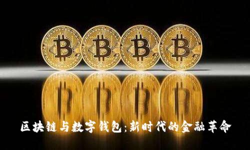 区块链与数字钱包:新时代的金融革命