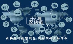 区块链与数字钱包：新时代的金融革命