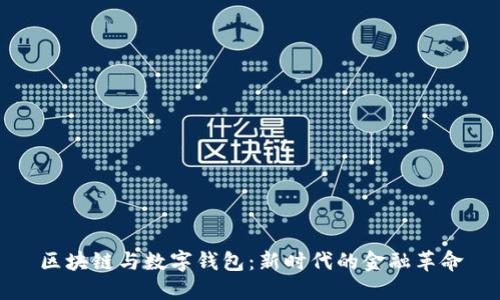 区块链与数字钱包:新时代的金融革命
