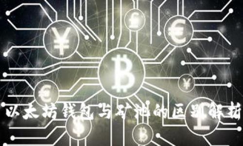 以太坊钱包与矿池的区别解析